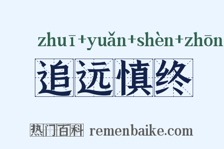 追远慎终是什么意思的图片